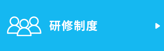 研修制度