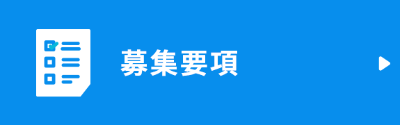募集要項