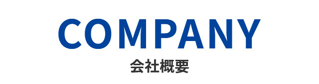 会社概要 COMPANY