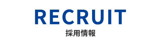 採用情報　RECRUIT