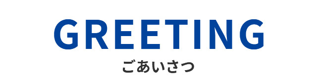 ごあいさつ Greeting