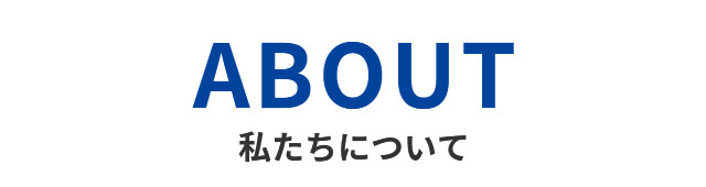 私たちについて　About